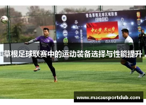 草根足球联赛中的运动装备选择与性能提升