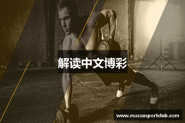 解读中文博彩
