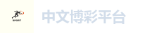 中文博彩